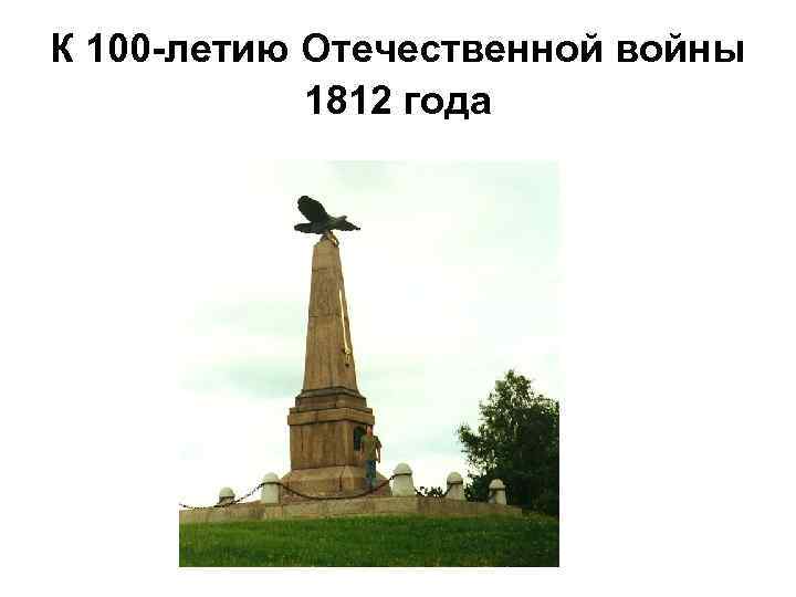 К 100 -летию Отечественной войны 1812 года 