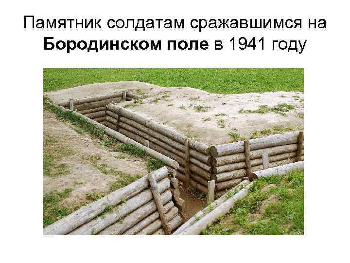 Памятник солдатам сражавшимся на Бородинском поле в 1941 году 