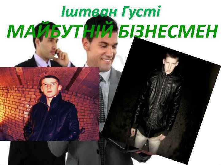 Іштван Густі МАЙБУТНІЙ БІЗНЕСМЕН 
