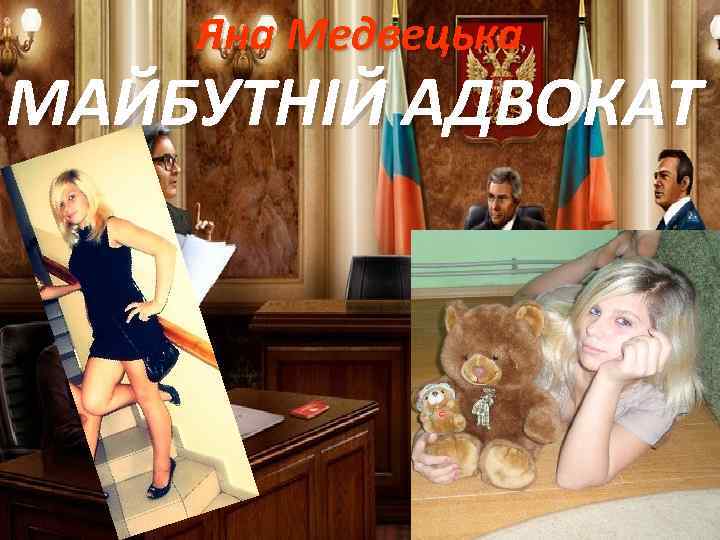 Яна Медвецька МАЙБУТНІЙ АДВОКАТ 