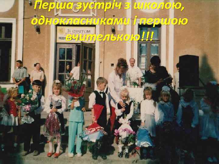 Перша зустріч з школою, однокласниками і першою вчителькою!!! 