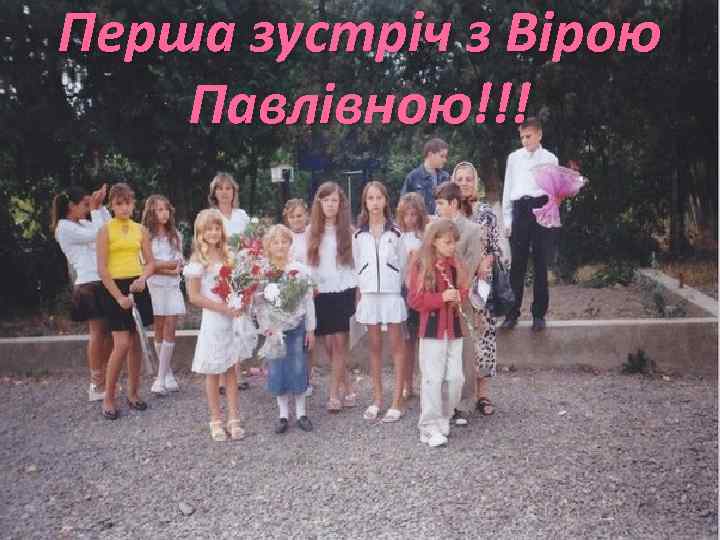 Перша зустріч з Вірою Павлівною!!! 