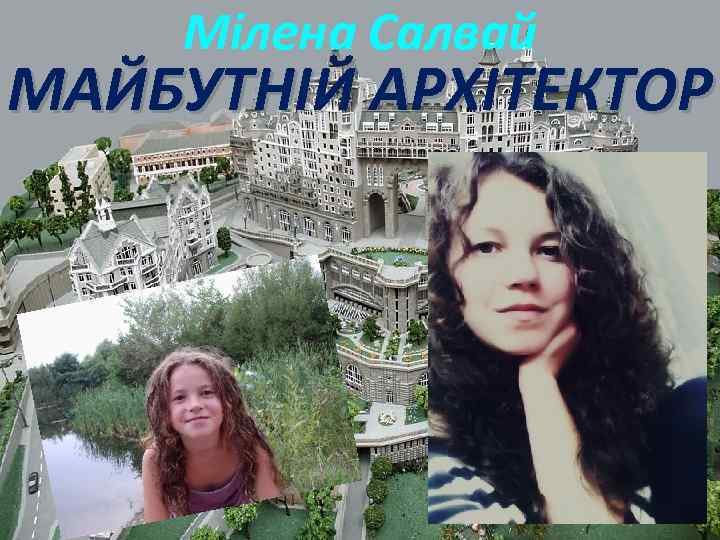 Мілена Салвай МАЙБУТНІЙ АРХІТЕКТОР 