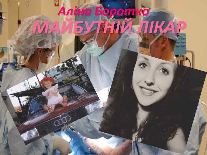 Аліна Боротко МАЙБУТНІЙ ЛІКАР 