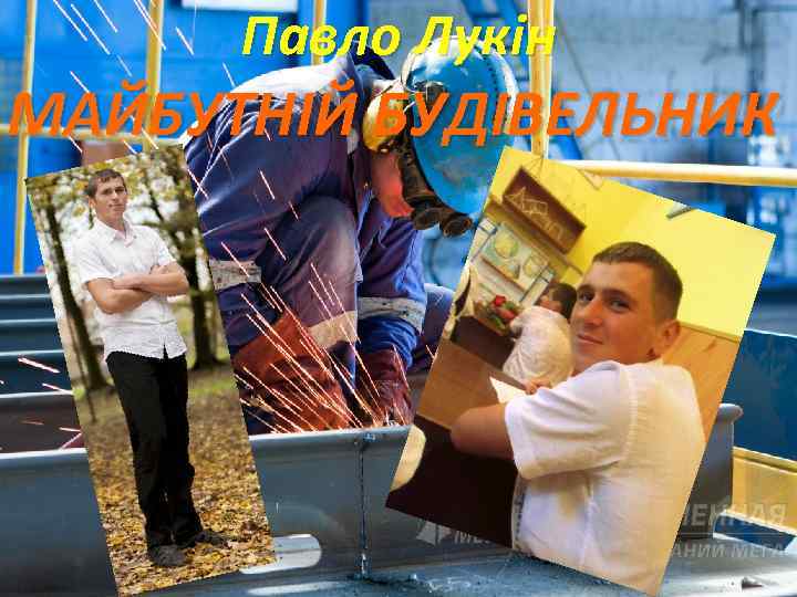 Павло Лукін МАЙБУТНІЙ БУДІВЕЛЬНИК 