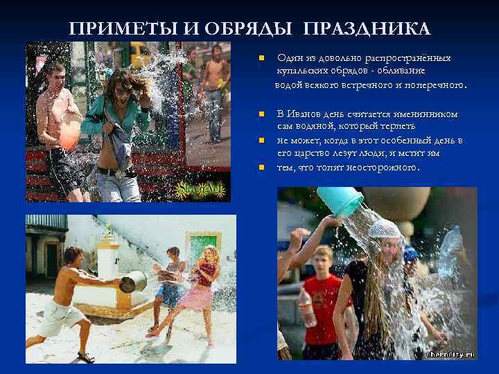 ПРИМЕТЫ И ОБРЯДЫ ПРАЗДНИКА n Один из довольно распространённых купальских обрядов - обливание водой