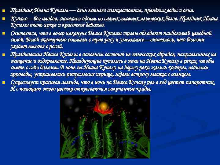 n n n Праздник Ивана Купалы — день летнего солнцестояния, праздник воды и огня.