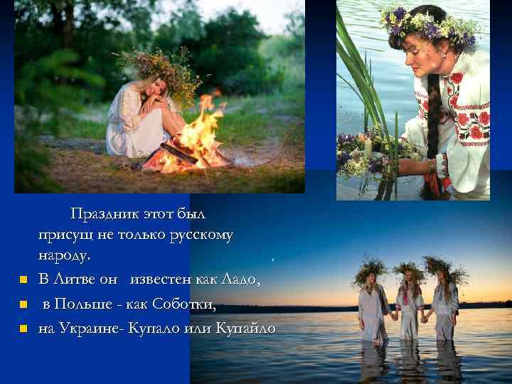n n n Праздник этот был присущ не только русскому народу. В Литве он