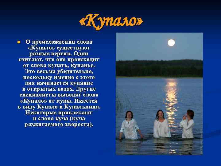  «Купало» О происхождении слова «Купало» существуют разные версии. Одни считают, что оно происходит