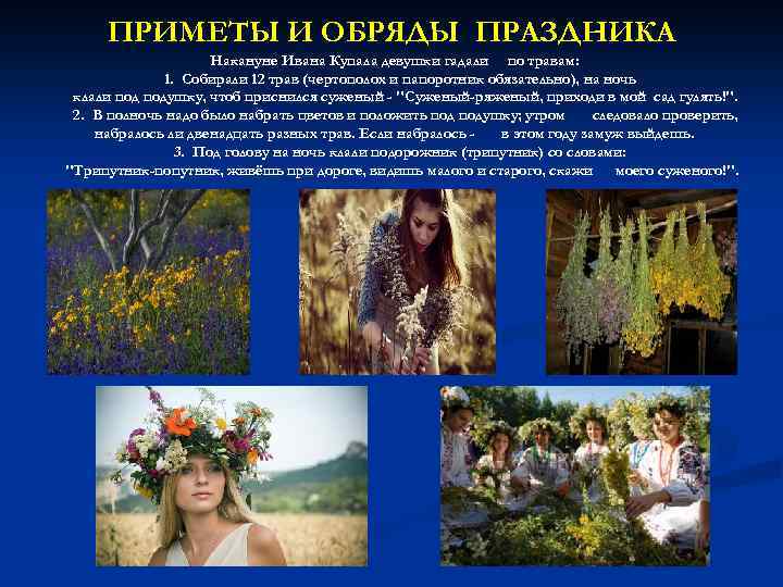 ПРИМЕТЫ И ОБРЯДЫ ПРАЗДНИКА Накануне Ивана Купала девушки гадали по травам: 1. Собирали 12