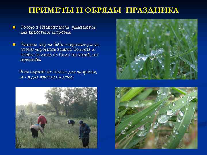 ПРИМЕТЫ И ОБРЯДЫ ПРАЗДНИКА n Росою в Иванову ночь умываются для красоты и здоровья.