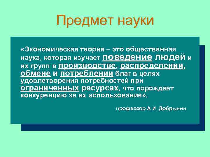 Предмет науки «Экономическая теория – это общественная наука, которая изучает поведение людей и их