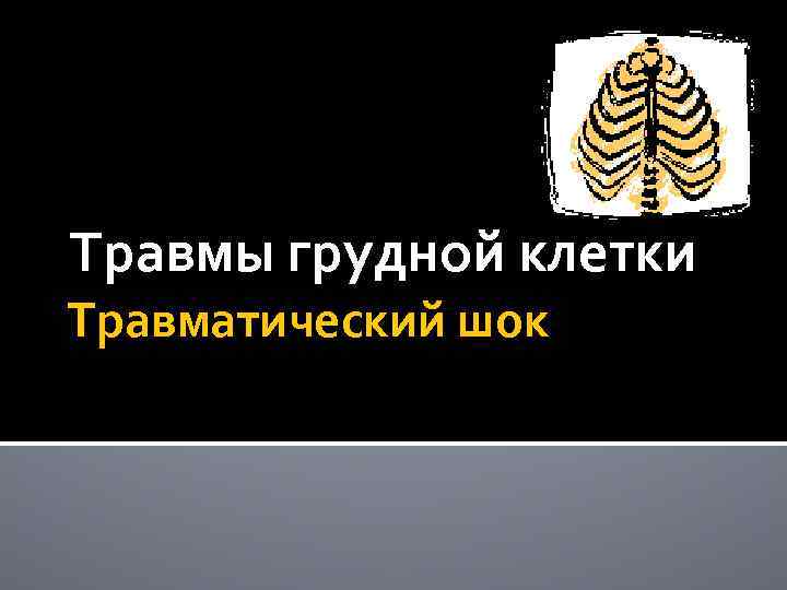 Травмы грудной клетки Травматический шок 