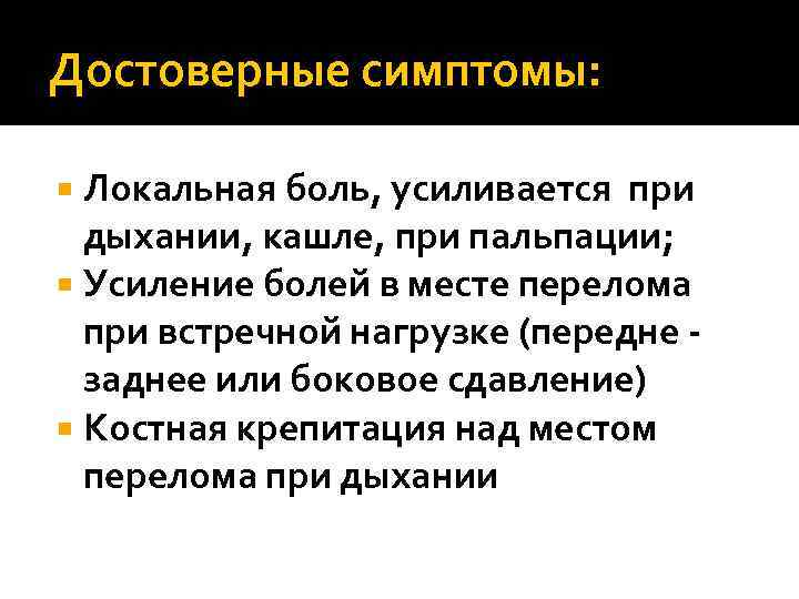 Достоверные симптомы: Локальная боль, усиливается при дыхании, кашле, при пальпации; Усиление болей в месте