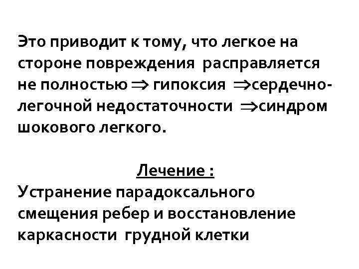 Это приводит к тому, что легкое на стороне повреждения расправляется не полностью гипоксия сердечнолегочной