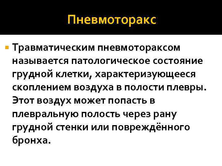 Пневмоторакс Травматическим пневмотораксом называется патологическое состояние грудной клетки, характеризующееся скоплением воздуха в полости плевры.