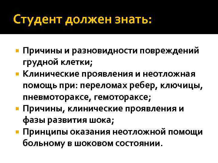 Студент должен знать: Причины и разновидности повреждений грудной клетки; Клинические проявления и неотложная помощь