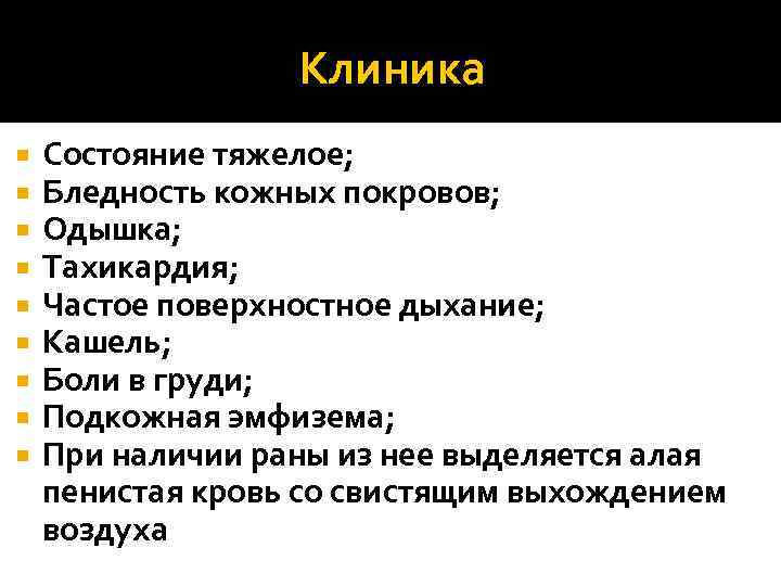 Клиника Состояние тяжелое; Бледность кожных покровов; Одышка; Тахикардия; Частое поверхностное дыхание; Кашель; Боли в