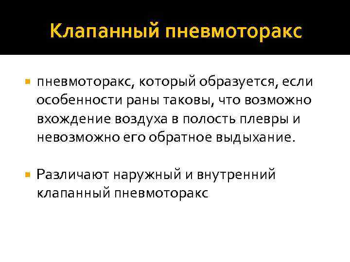Клапанный пневмоторакс, который образуется, если особенности раны таковы, что возможно вхождение воздуха в полость