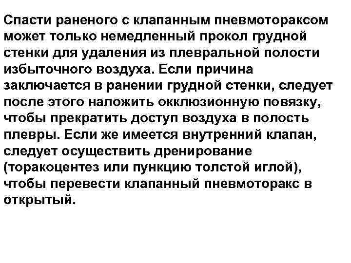 Спасти раненого с клапанным пневмотораксом может только немедленный прокол грудной стенки для удаления из