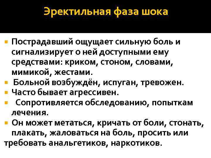 Эректильная фаза шока Пострадавший ощущает сильную боль и сигнализирует о ней доступными ему средствами: