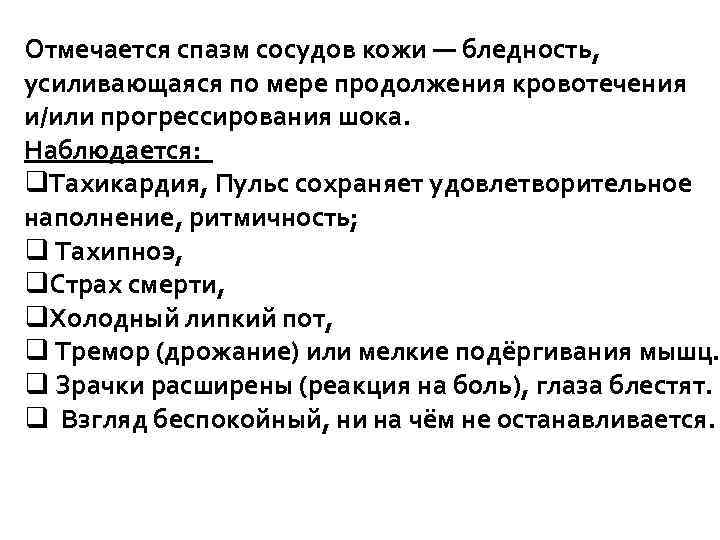 Отмечается спазм сосудов кожи — бледность, усиливающаяся по мере продолжения кровотечения и/или прогрессирования шока.