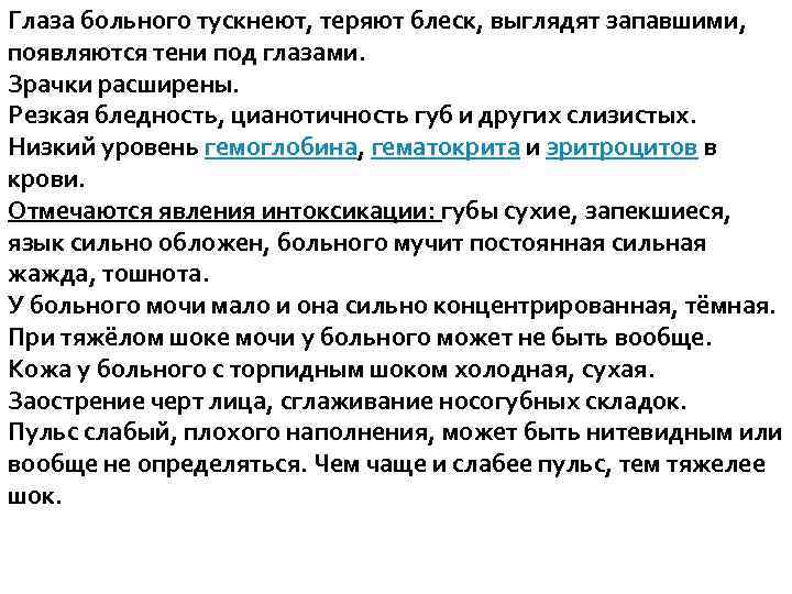 Глаза больного тускнеют, теряют блеск, выглядят запавшими, появляются тени под глазами. Зрачки расширены. Резкая