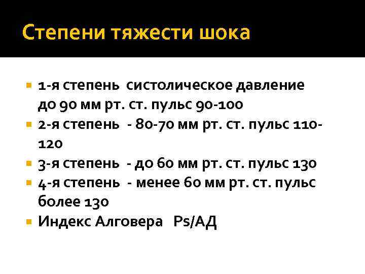 Степени тяжести шока 1 -я степень систолическое давление до 90 мм рт. ст. пульс