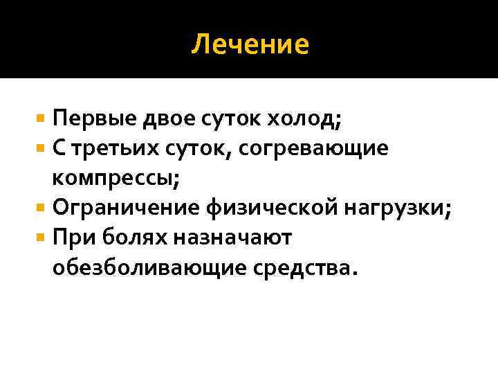 Лечение Первые двое суток холод; С третьих суток, согревающие компрессы; Ограничение физической нагрузки; При