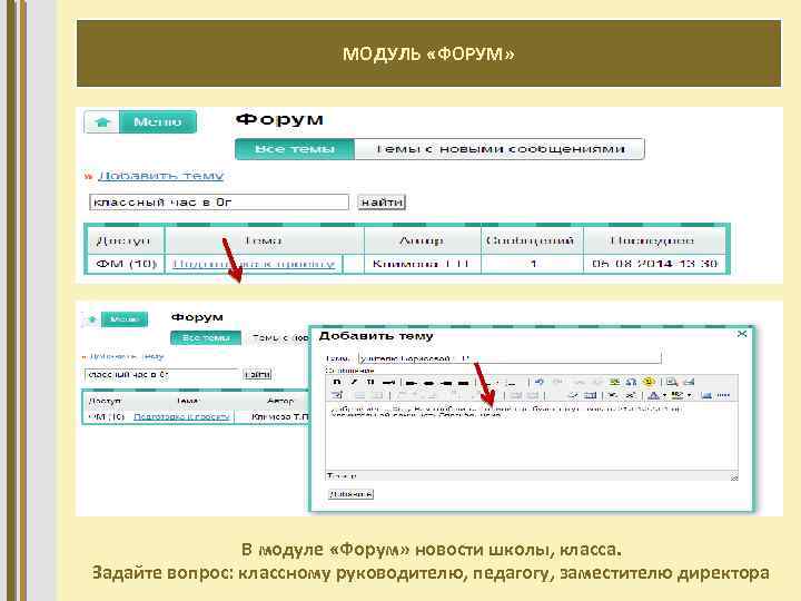 МОДУЛЬ «ФОРУМ» В модуле «Форум» новости школы, класса. Задайте вопрос: классному руководителю, педагогу, заместителю