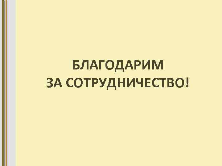 Совместные сетевые совещания МЦКО и ДИТ (постоянно) ПОРТФОЛИО ПЕДАГИЧЕСКОГО СОТРУДНИКА ПОРТФОЛИО ОБУЧАЮЩЕГОСЯ БЛАГОДАРИМ ЗА