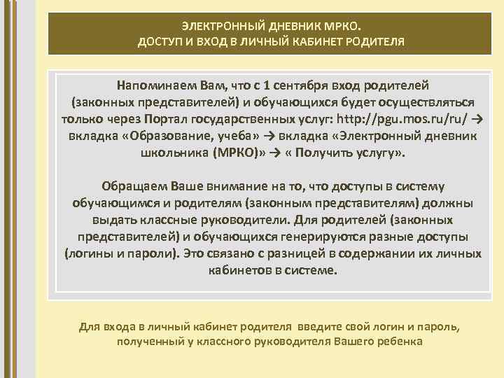 ЭЛЕКТРОННЫЙ ДНЕВНИК МРКО. ДОСТУП И ВХОД В ЛИЧНЫЙ КАБИНЕТ РОДИТЕЛЯ Напоминаем Вам, что с