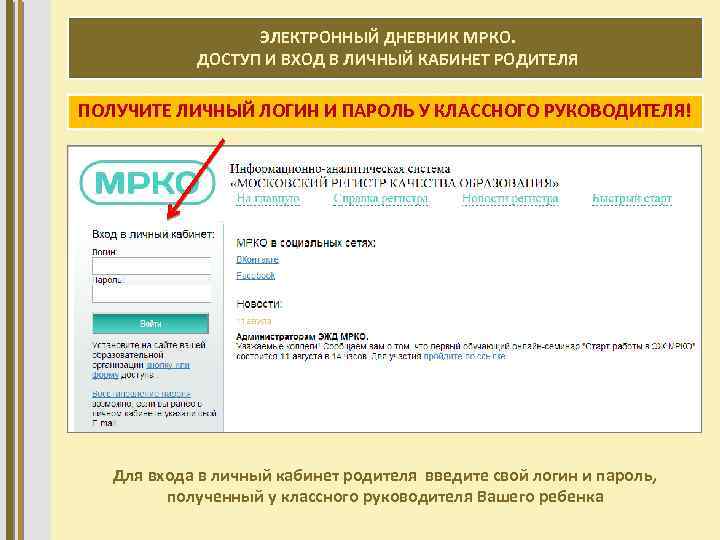 ЭЛЕКТРОННЫЙ ДНЕВНИК МРКО. ДОСТУП И ВХОД В ЛИЧНЫЙ КАБИНЕТ РОДИТЕЛЯ ПОЛУЧИТЕ ЛИЧНЫЙ ЛОГИН И