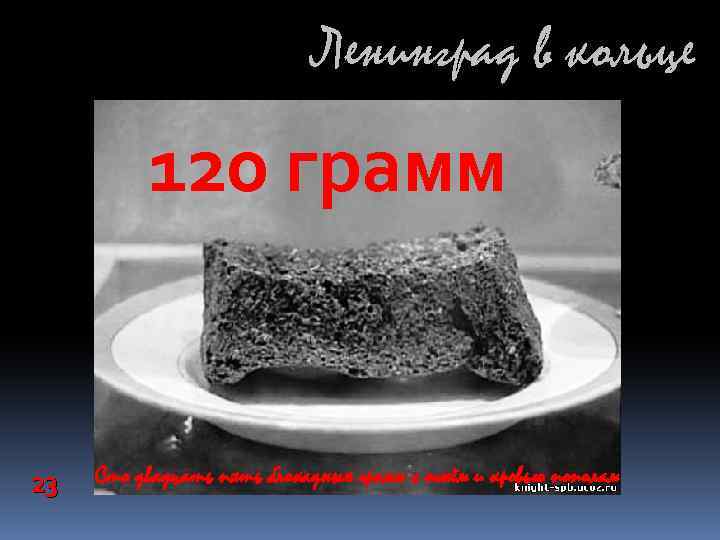 Ленинград в кольце 120 грамм 23 Сто двадцать пять блокадных грамм с огнём и