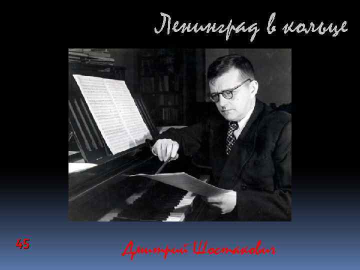 Ленинград в кольце 45 Дмитрий Шостакович 