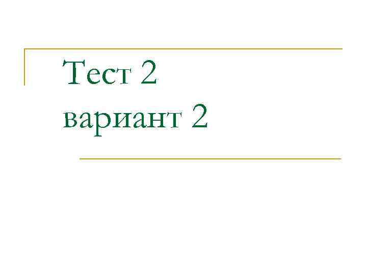 Тест 2 вариант 2 