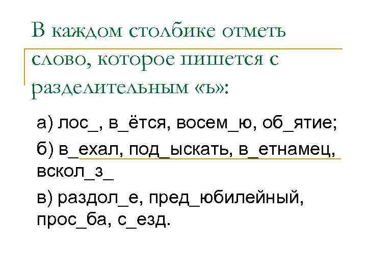 В каждом столбике отметь слово, которое пишется с разделительным «ъ» : а) лос_, в_ётся,