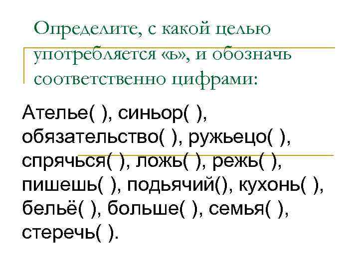Определите, с какой целью употребляется «ь» , и обозначь соответственно цифрами: Ателье( ), синьор(