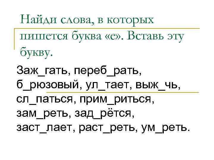 Найди слова, в которых пишется буква «е» . Вставь эту букву. Заж_гать, переб_рать, б_рюзовый,