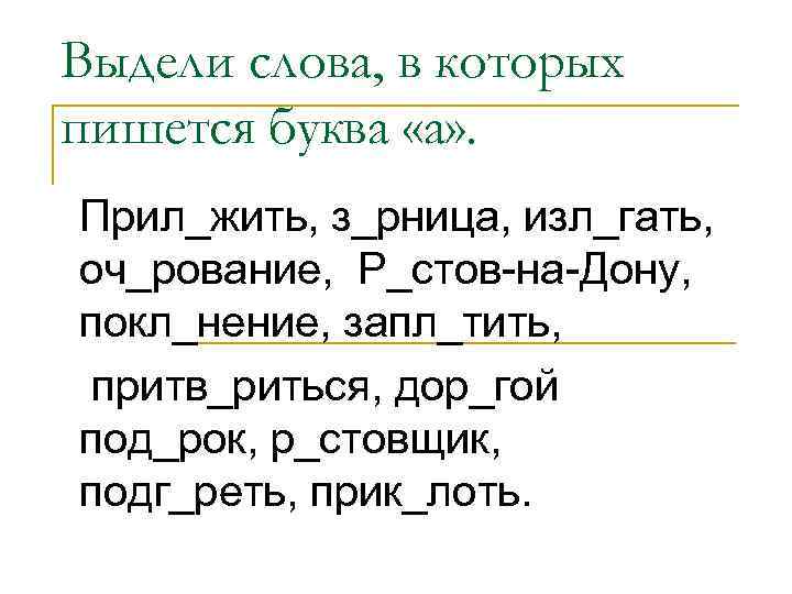 Выдели слова, в которых пишется буква «а» . Прил_жить, з_рница, изл_гать, оч_рование, Р_стов-на-Дону, покл_нение,