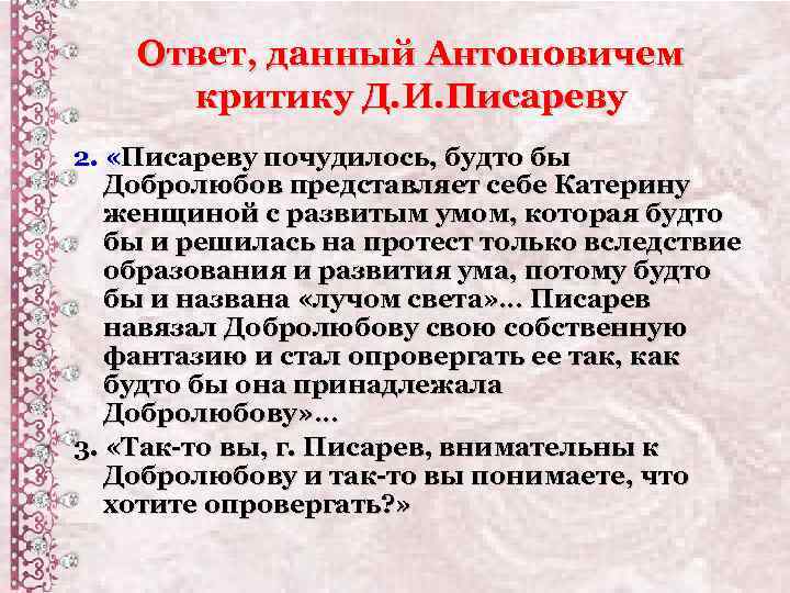 Ответ, данный Антоновичем критику Д. И. Писареву 2. «Писареву почудилось, будто бы Добролюбов представляет