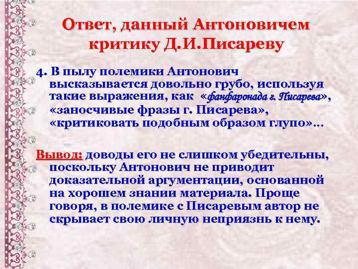 Ответ, данный Антоновичем критику Д. И. Писареву 4. В пылу полемики Антонович высказывается довольно