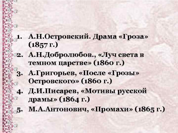 1. А. Н. Островский. Драма «Гроза» (1857 г. ) 2. А. Н. Добролюбов. ,