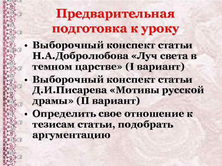 Предварительная подготовка к уроку • Выборочный конспект статьи Н. А. Добролюбова «Луч света в