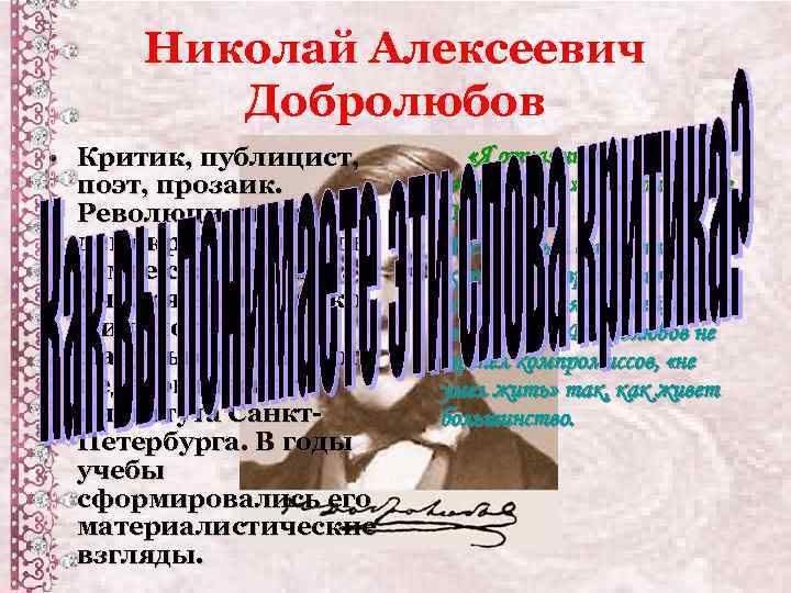 Николай Алексеевич Добролюбов • Критик, публицист, поэт, прозаик. Революционный демократ. Родился в семье священника.