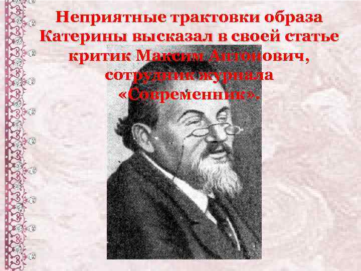 Неприятные трактовки образа Катерины высказал в своей статье критик Максим Антонович, сотрудник журнала «Современник»
