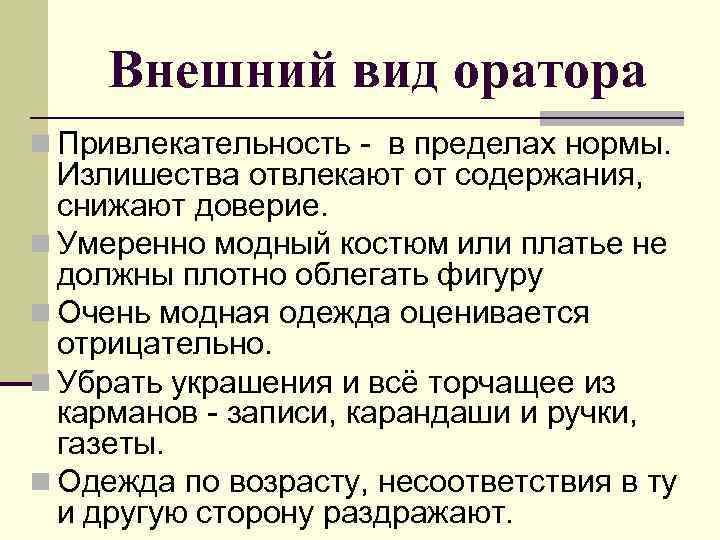 Внешний вид оратора n Привлекательность - в пределах нормы. Излишества отвлекают от содержания, снижают