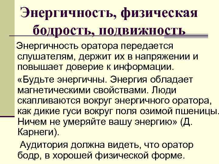 Энергичность, физическая бодрость, подвижность Энергичность оратора передается слушателям, держит их в напряжении и повышает