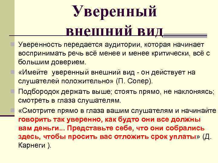 Поведение оратора. Поведение оратора в аудитории. Единое послание передается всей аудитории.