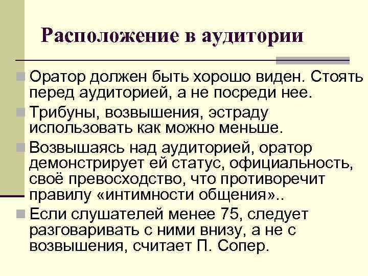 Расположение в аудитории n Оратор должен быть хорошо виден. Стоять перед аудиторией, а не